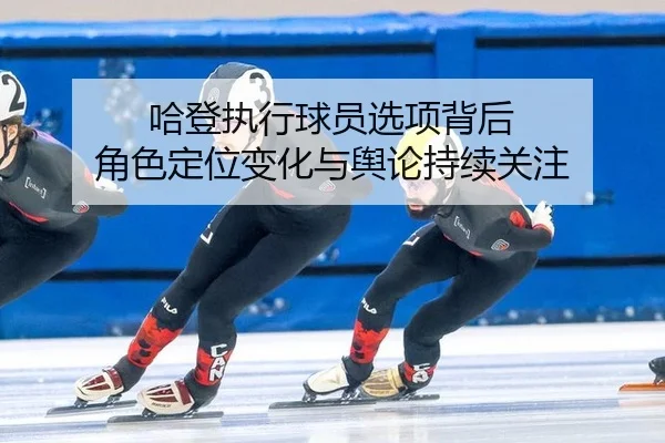 ha-deng-zhi-xing-qiu-yuan-xuan-xiang-bei-hou-jue-se-ding-wei-bian-hua-yu-yu-lun-chi-xu-guan-zhu-2-399.jpg